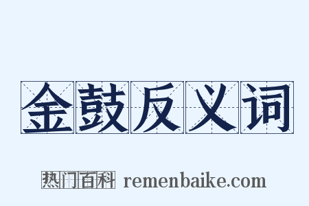 金鼓反义词是什么意思的图片